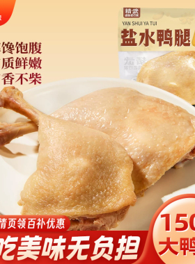 精武去皮盐水大鸭腿150g开袋即食真空零食熟食高蛋白健身低脂鸭腿