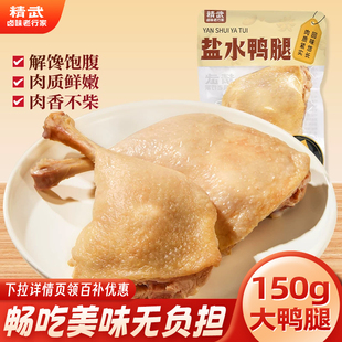 精武去皮盐水大鸭腿150g开袋即食真空零食熟食高蛋白健身低脂鸭腿