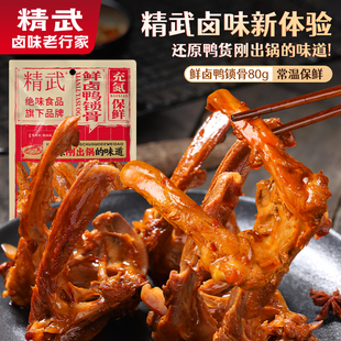 精武鲜卤鸭锁骨80g鸭肉食品鸭架卤香零食小吃 任选3件 24.9元
