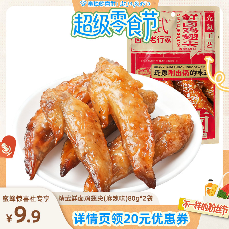 精武鲜卤鸡翅尖(麻辣味)80g*2