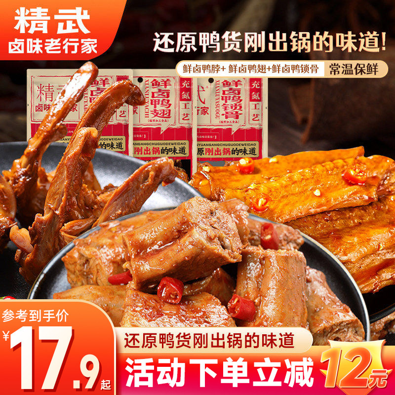 精武鸭脖新品鲜卤麻辣零食充氮保鲜夜宵小吃鸭翅熟食解馋休闲卤味
