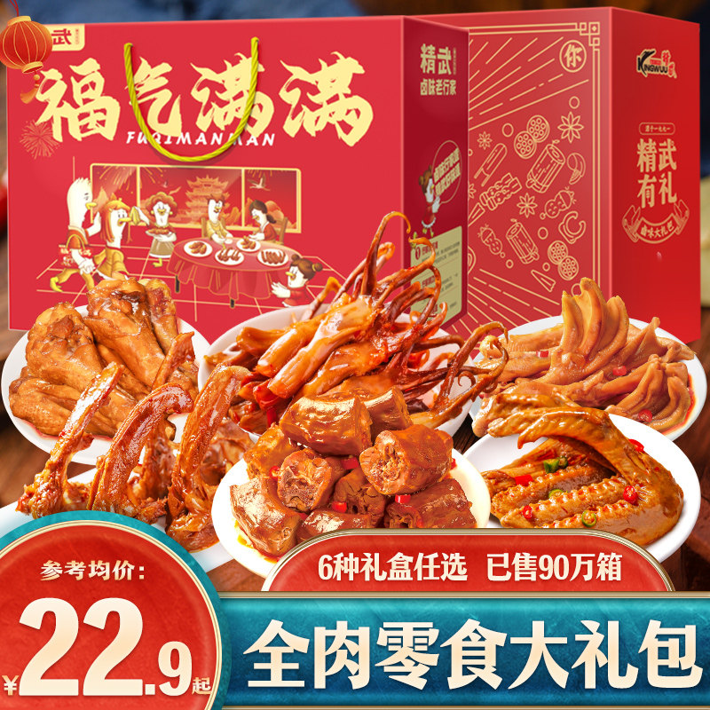 新货绝味鸭脖旗下精武鸭货零食大礼包卤味武汉特产春节过新年礼盒