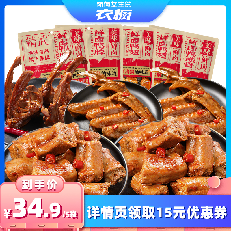 【所有女生的衣橱直播间】精武鲜卤鸭脖鸭锁骨鸭翅麻辣充氮保鲜