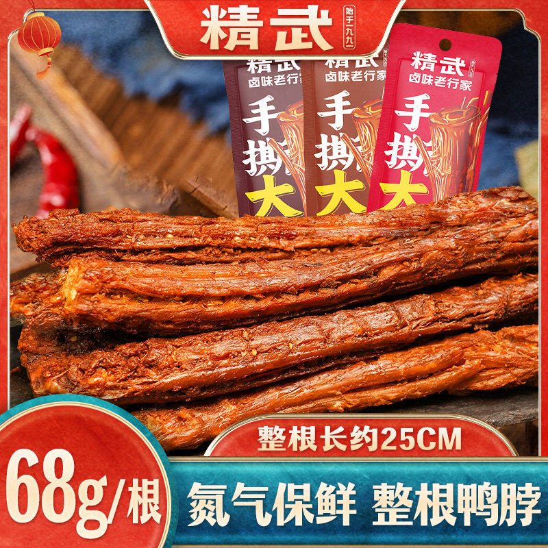 精武手撕风干鸭脖卤味零食