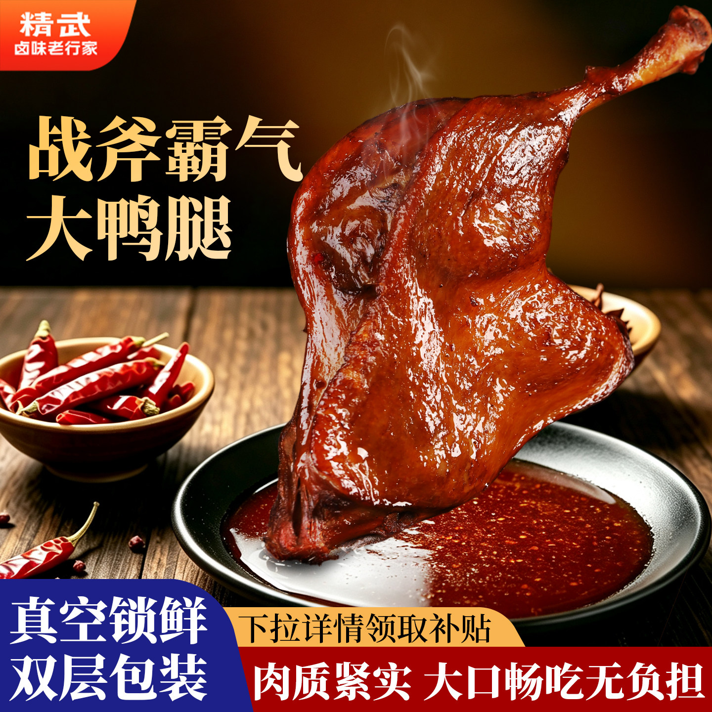 精武大鸭腿高蛋白质肉类零食健身主食代餐饱腹食品卤味熟食非鸡腿