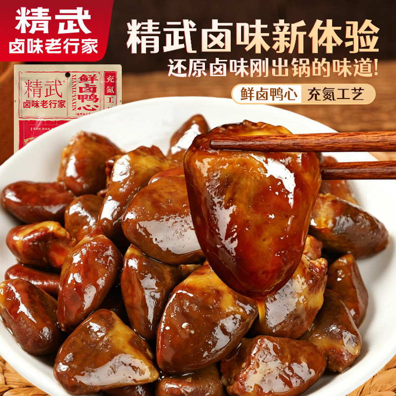 精武鲜卤鸭心开袋即食解馋卤味麻辣鸭货追剧小零食办公室鸭肉小吃