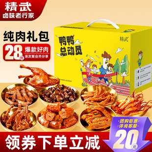 精武新年休闲卤味零食大礼包小礼盒鸭肉类辣卤礼品送女友解馋送礼