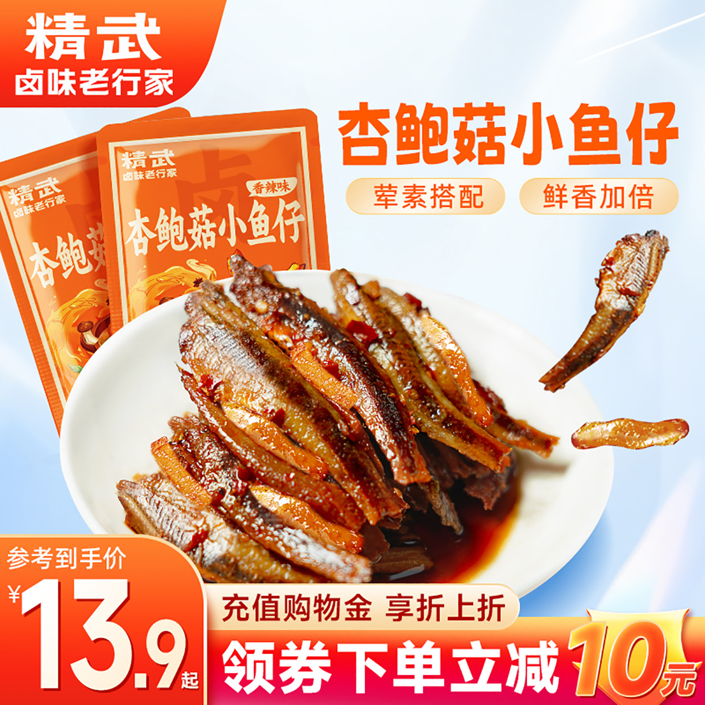 精武小鱼仔80包香辣味杏鲍菇小鱼干卤味小零食海鲜办公室即食小吃