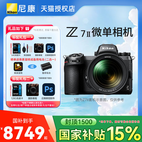 【国补】尼康Z7II相机Z72 二代尼康Z7II 24-70套机全画幅微单相机