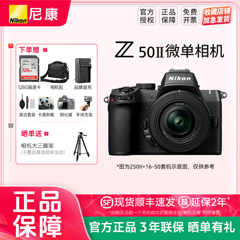 尼康Z50二代 Z50II 16-50VR套机防抖微单数码相机 高清 旅游入门