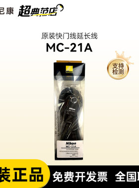 尼康(Nikon) MC-20/MC-30/MC-36用3米原装快门线延长线MC-21A