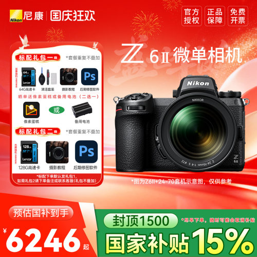 【国家补贴】尼康Z6 II全画幅微单相机 Z6II相机 尼康z62国行正品