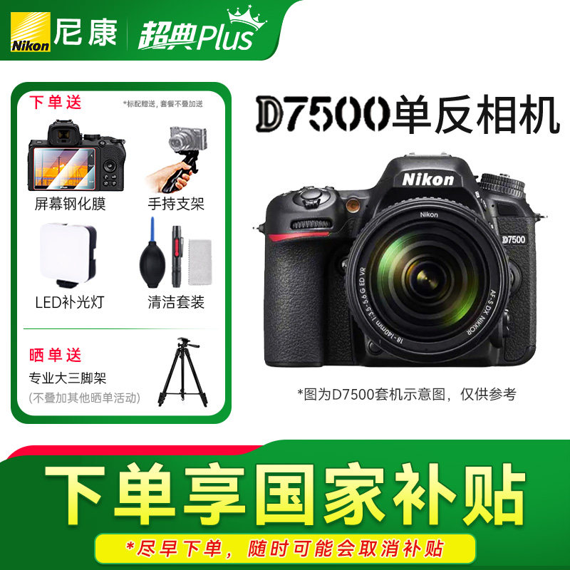 尼康D7500 单反相机 专业级 入门 高清旅游18-55 18