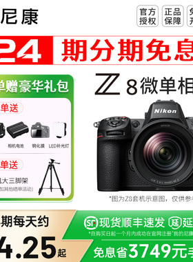 【24期分期】尼康Z8全画幅微单相机数码相机8k视频五轴防抖专业级