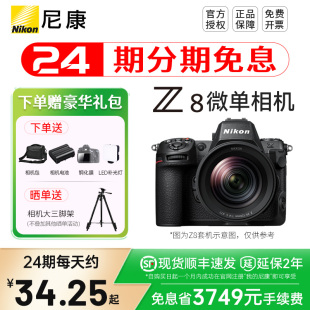 相机8k视频五轴防抖专业级 尼康Z8全画幅微单相机数码 24期分期