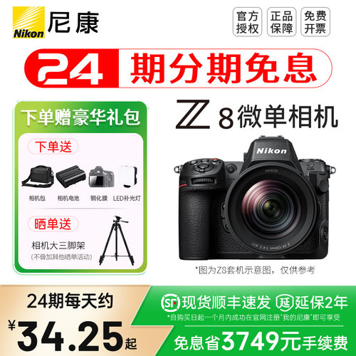 【24期分期】尼康Z8全画幅微单相机数码相机8k视频五轴防抖专业级