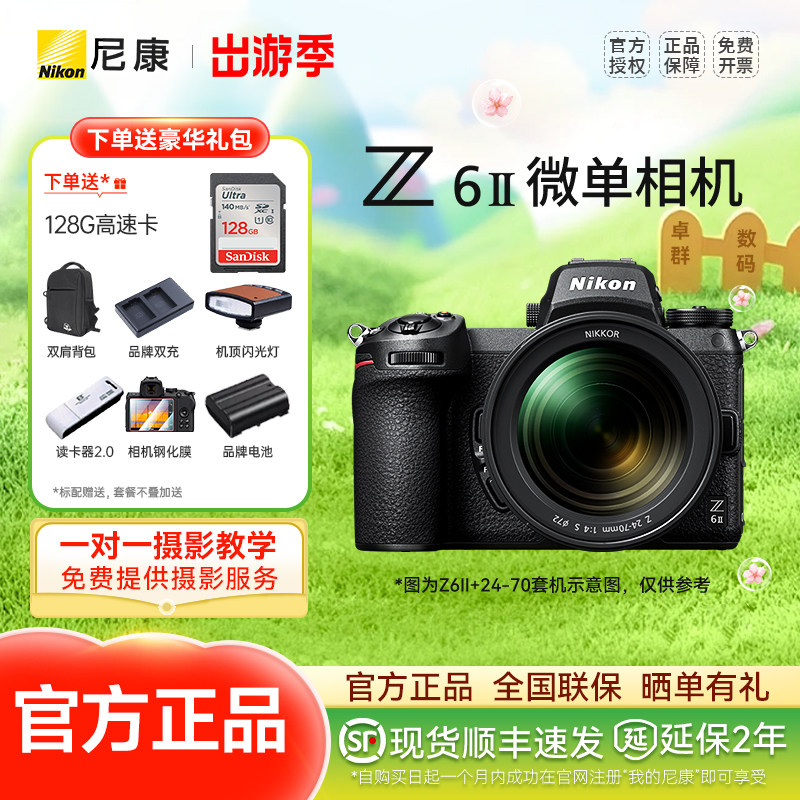 Nikon/尼康Z6 II 二代Z62 全画幅微单相机单机 Z6II 24-70 F4套机