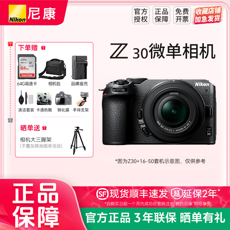 尼康Z30微单相机Vlog旅游半画幅