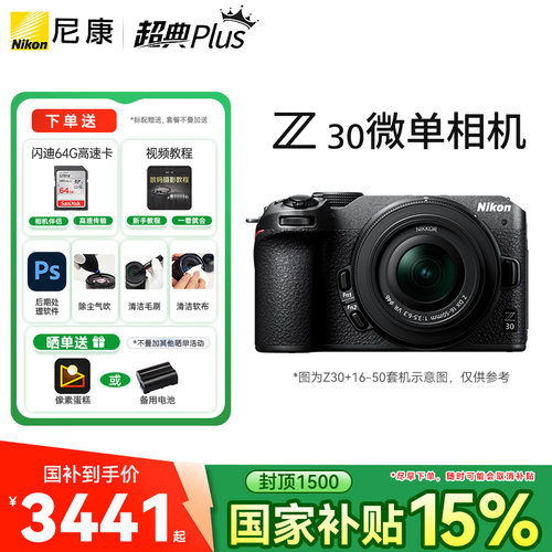 尼康Z30微单相机Vlog旅游半画幅