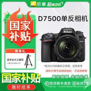 国家补贴 高清旅游相机 尼康D7500数码 专业级 国行正品 相机