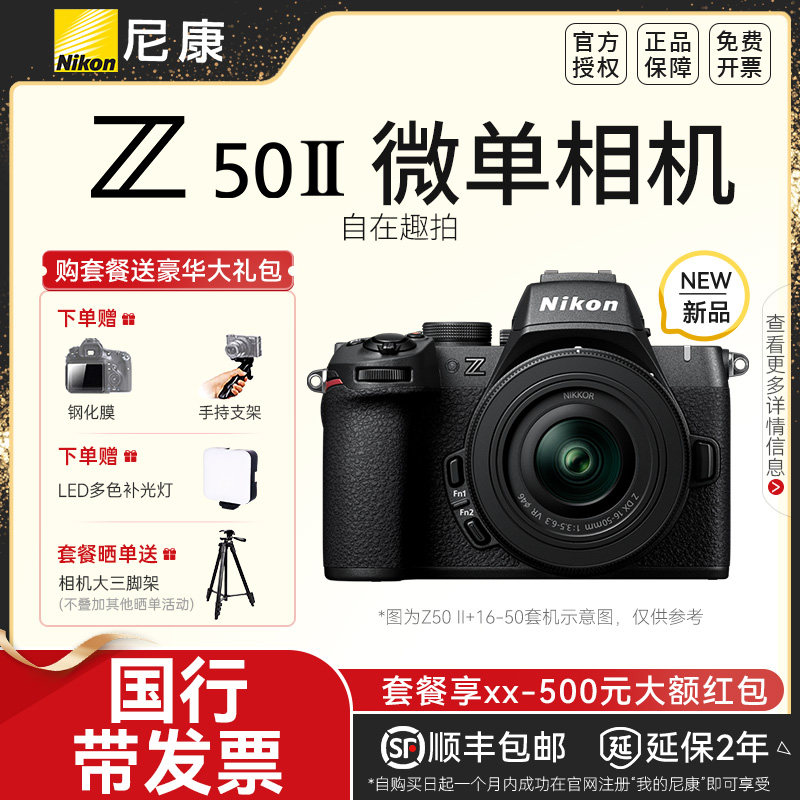 尼康Z50 II 1650套机 防抖微单数码相机 高清 旅游 入门专业相机,数码相机/单反相机/摄像机,单电微单,淘宝优惠券,粉丝福利购,淘宝优惠卷