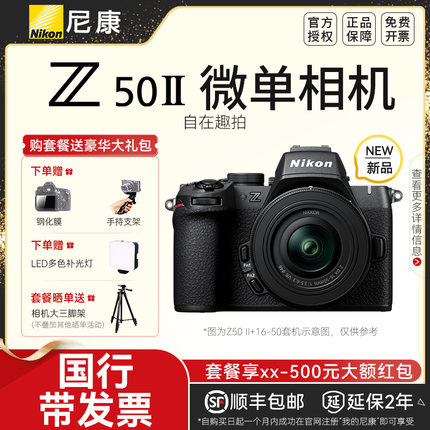 尼康Z50 II 1650套机 防抖微单数码相机 高清 旅游 入门专业相机