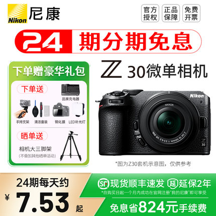 【24期分期】尼康Z30 16-50微单数码相机学生入门级旅游照相机