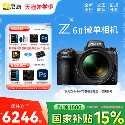 【国家补贴】尼康Z6 II全画幅微单相机 Z6II相机 尼康z62国行正品