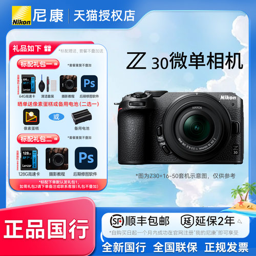 【88VIP消费券】尼康Z30微单数码相机 高清 旅游相机入门级相机