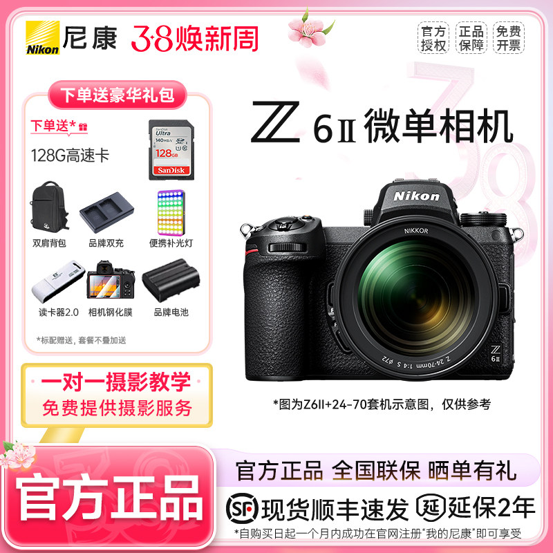 Nikon/尼康Z6 II 二代Z62 全画幅微单相机单机 Z6II 24-70 F4套机