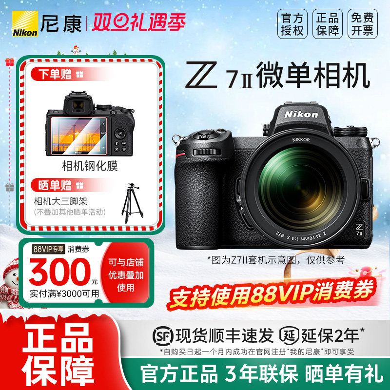 尼康Z7II  Z72  二代尼康Z7II 24-70套机 全画幅微单高清数码相机