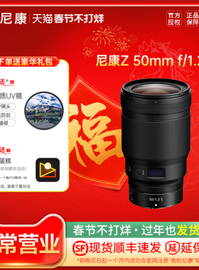 Nikon/尼康Z 50mm f/1.2 S微单全画幅 尼康Z50 1.2S大光圈 镜头