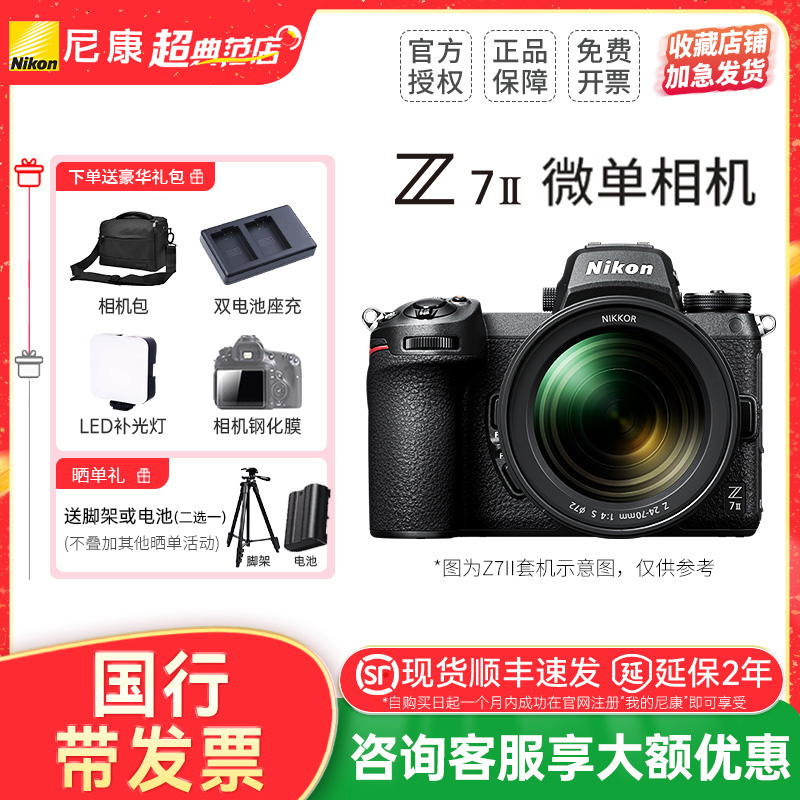 尼康Z7II全画幅数码微单相机