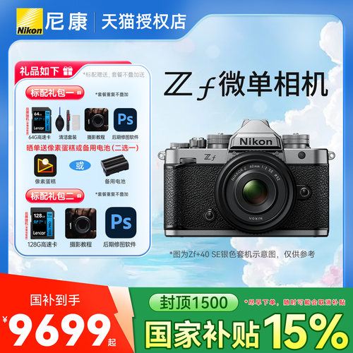 【国家补贴】Nikon/尼康zf 全画幅微单 复古相机 国行正品 zf银色