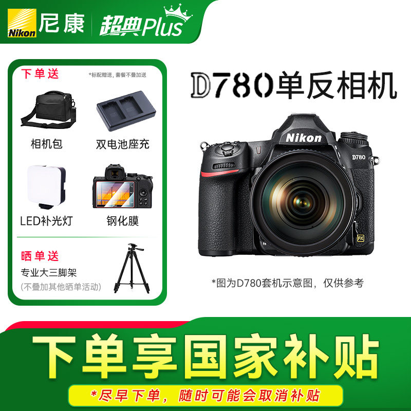 尼康D780 24-120套机 单反相机 全画幅 高清旅游数码d