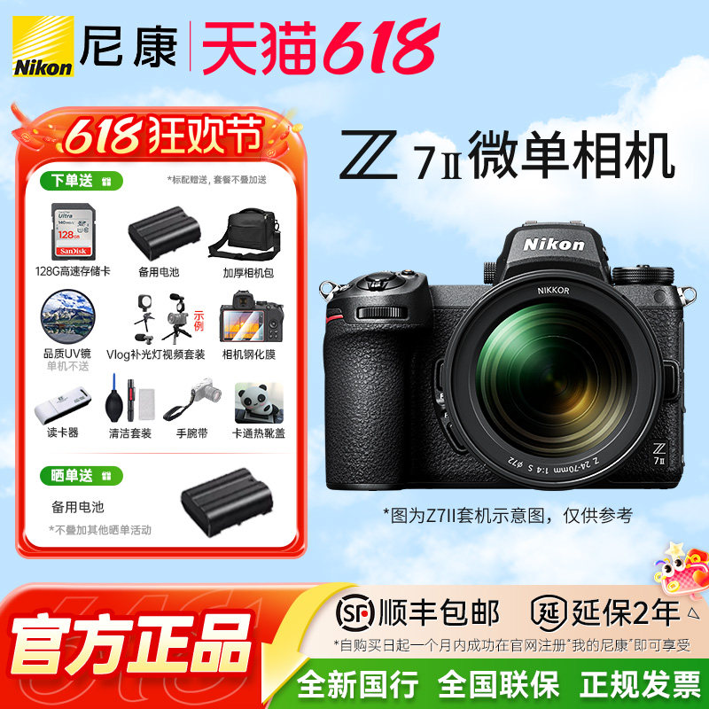 尼康Z7II Z72 二代尼康Z7II 24-70套机 全画幅微单高清数码相机