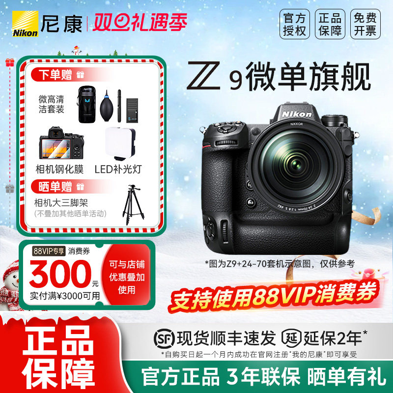 尼康Z9 单机旗舰24-70套机 全画幅微单数码相机 高清数码相