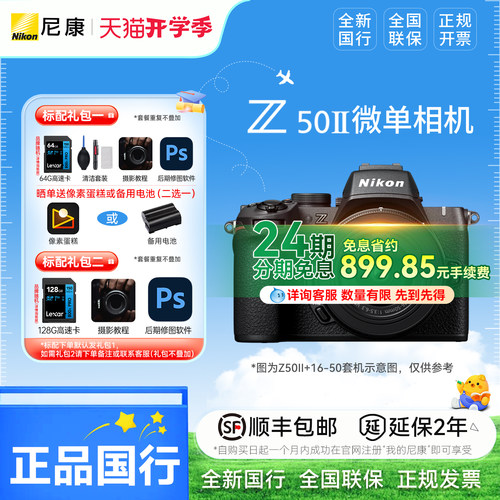 【24期分期】尼康Z502代Z50II 16-50VR套机防抖微单数码相机高清