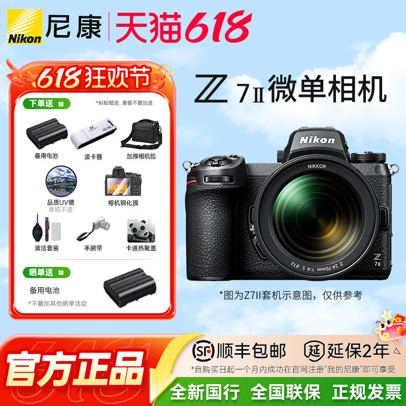【优惠补贴】尼康Z7II相机z72全画幅微单高清数码相机国行正品