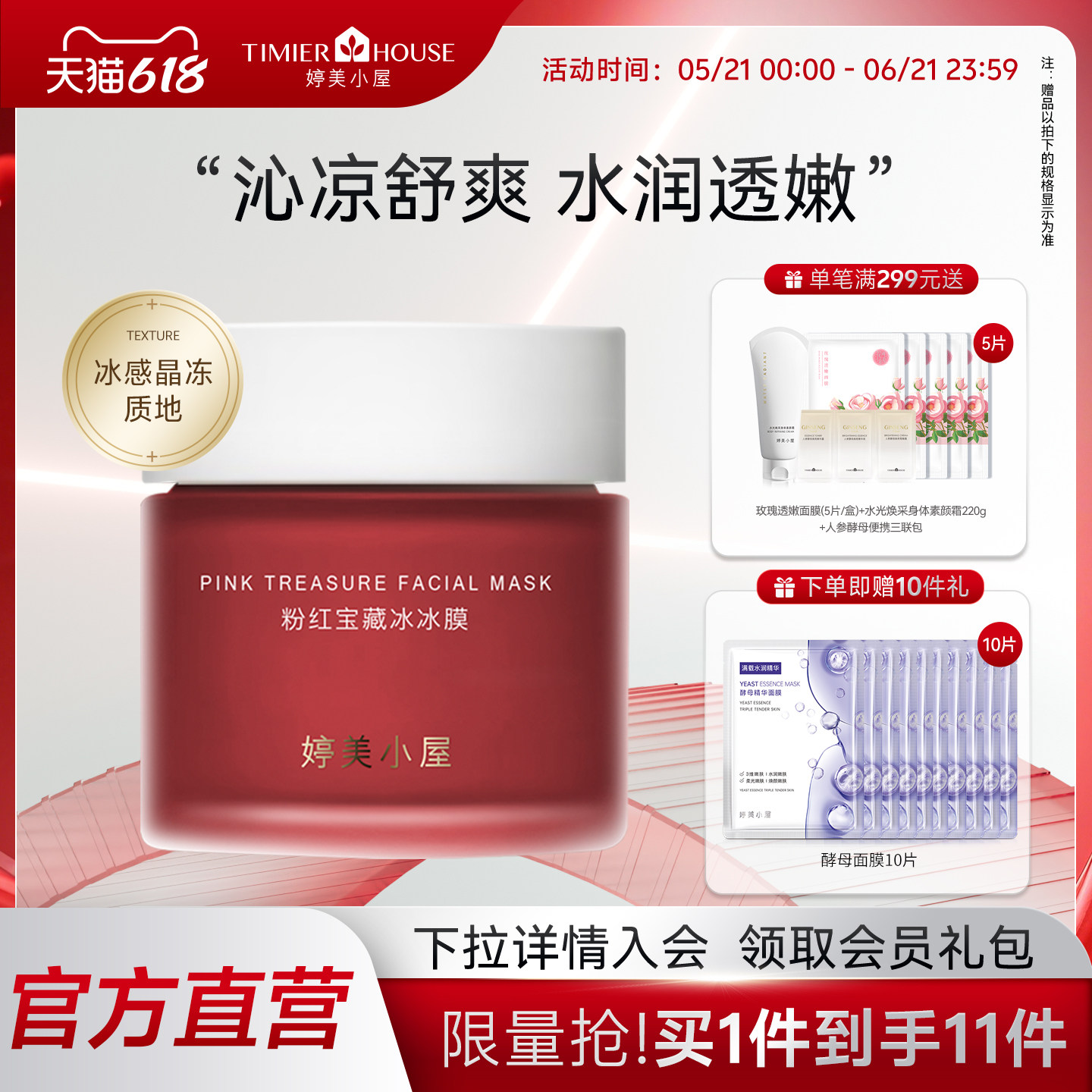 TIMIER HOUSE婷美小屋粉红宝藏冰冰膜涂抹式补水面膜保湿焕亮正品