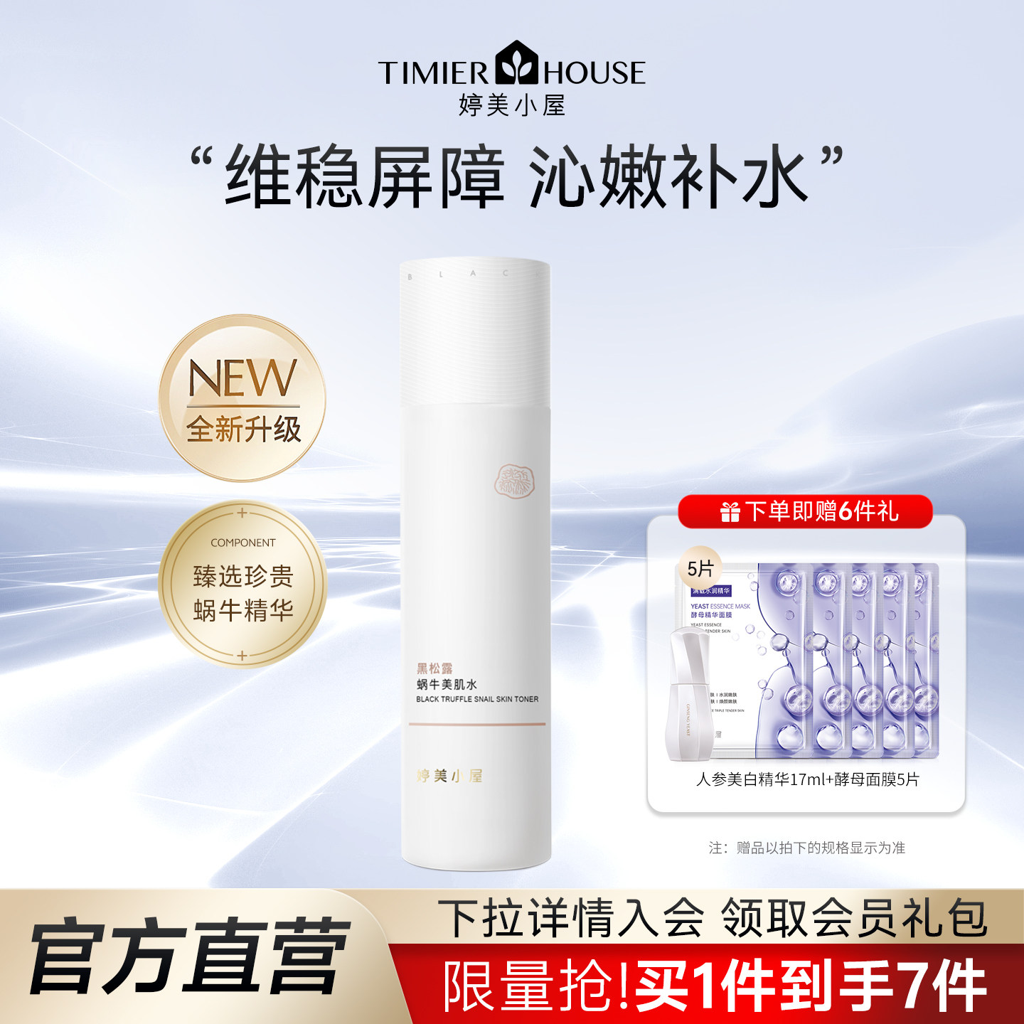婷美小屋蜗牛爽肤水补水保湿精华水官方旗舰店正品滋润清爽美肌水