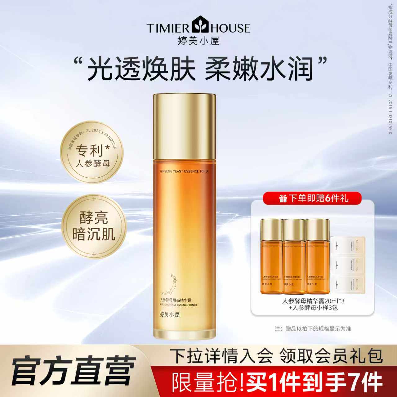 婷美小屋人参酵母精华水补水保湿焕亮官方旗舰店正品爽肤水护肤品
