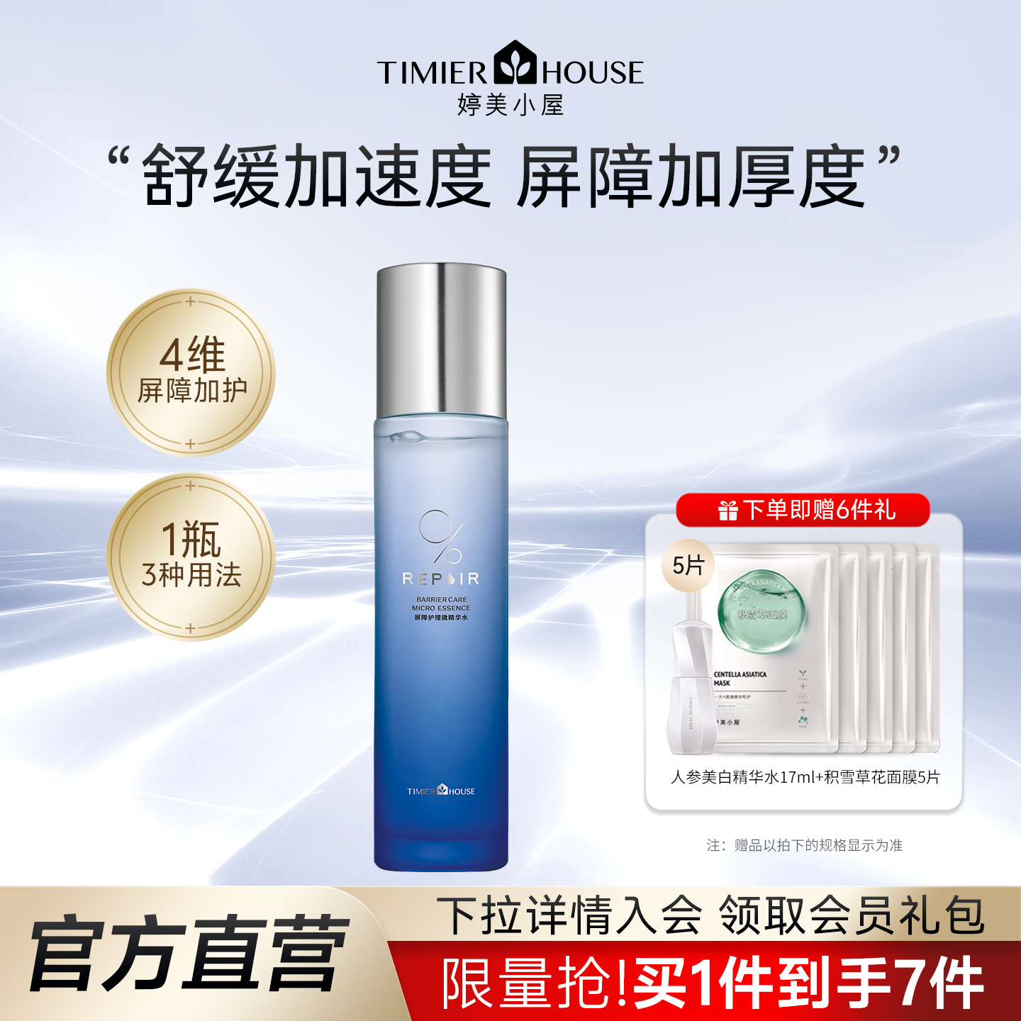 婷美小屋屏障护理微精华水120ml