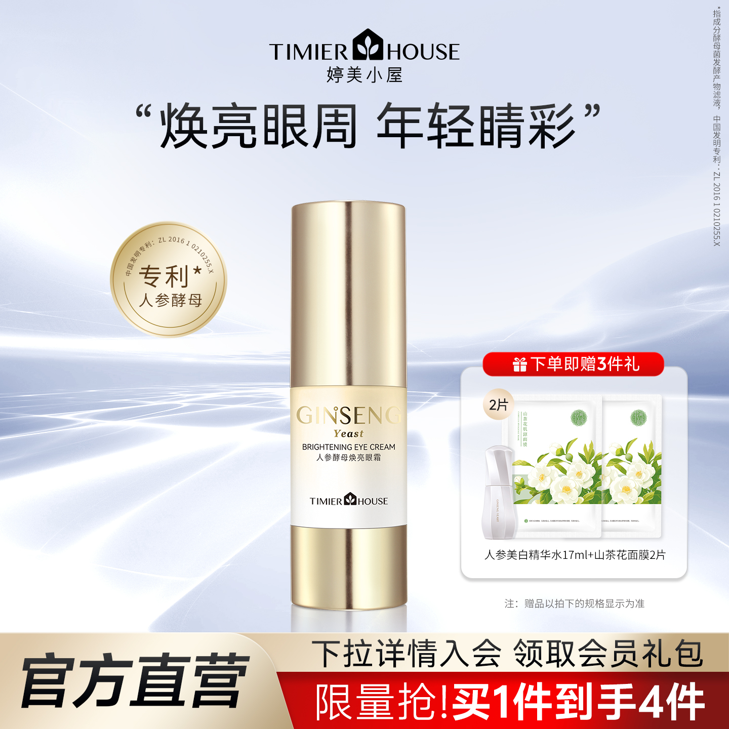 婷美小屋人参酵母焕亮眼霜