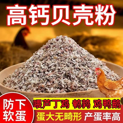 芦丁鸡鹌鹑贝壳粉补钙防啄软蛋壳