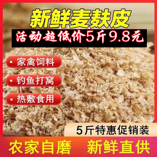 麦麸子喂鸡鸭鹅粗小麦麸钓鱼打窝麸皮热敷面包虫产蛋母鸡麦麸饲料