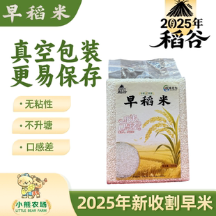 真空包装2025年新稻谷早稻米不抛光新早籼米蛋炒饭米五斤装大米