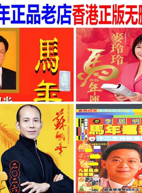 正版李居明2026年宋韶光2026马年YC麦玲玲2026YC苏明峰2026运YC程