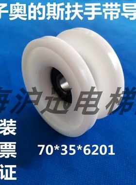 原装西子OTIS白色导向轮70*35*6201西子扶梯西子OTIS白色导向轮