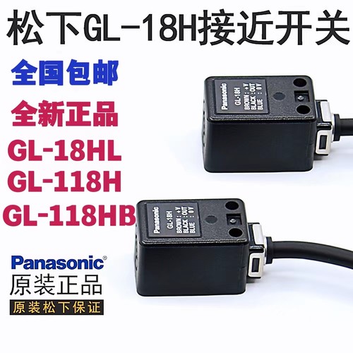 松下全新正品GL-18H GL-18HB GL-18HL方型接近开关传感器GL-118HB